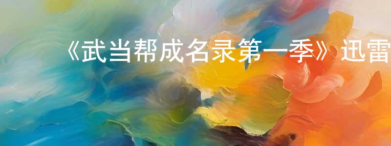 崔鸿飞发布《武当帮成名录第一季》迅雷下载/在线观看-犯罪历史-美剧天堂